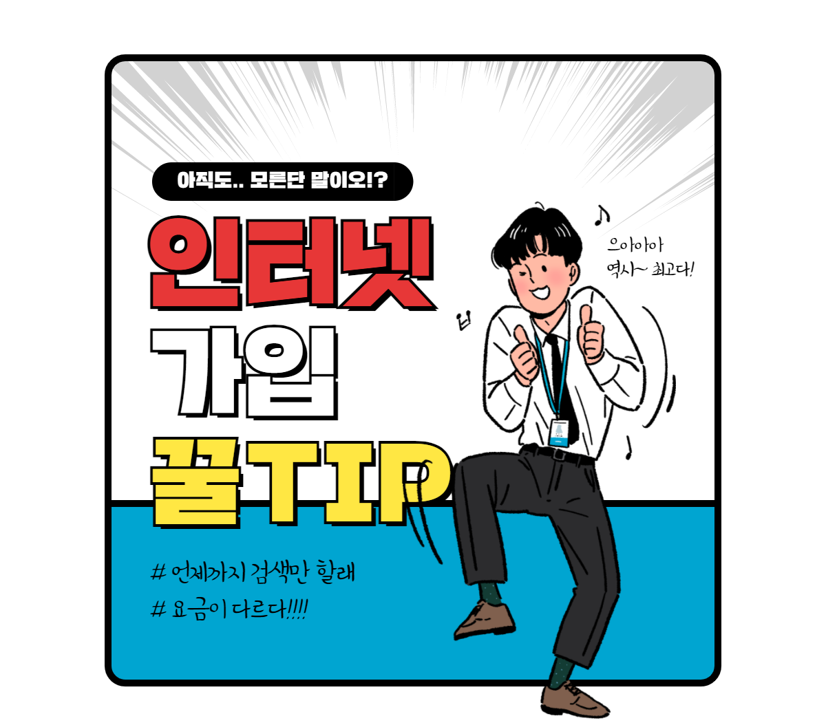 인터넷 가입 꿀팁